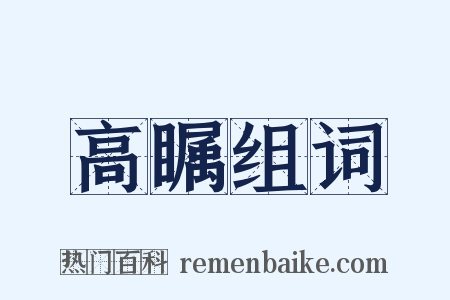 高瞩组词是什么意思的图片